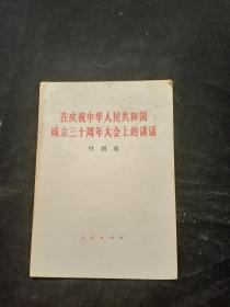 在庆祝中华人民共和国成立三十周年大会上的讲话