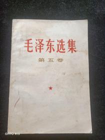 毛泽东选集第五卷（少量划线）