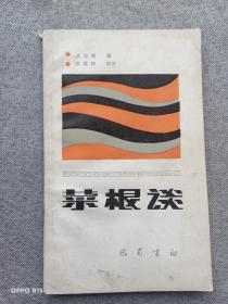 菜根谭（扉页有题字）