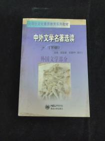 中外文学名著选读（下）