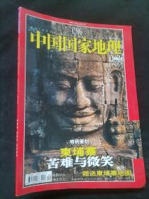 中国国家地理2004年第4期【没有地图】