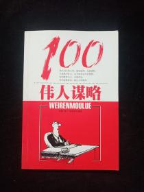 100伟人谋略