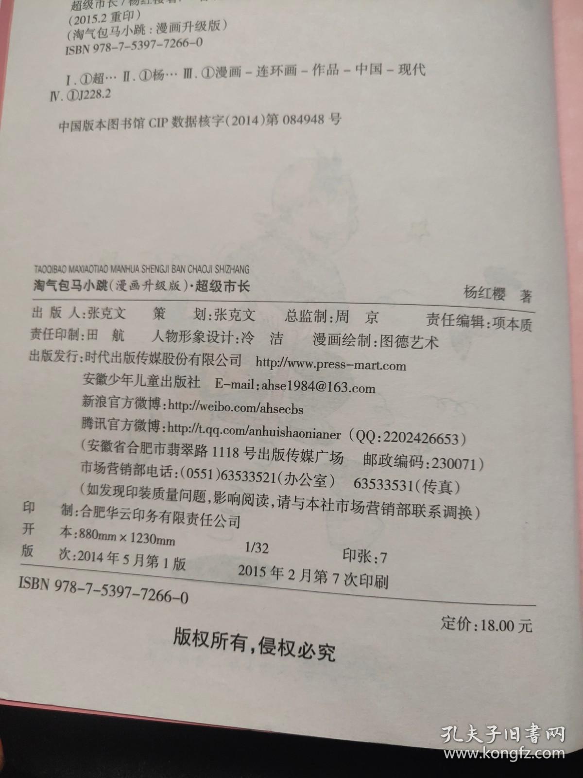 淘气包马小跳漫画升级版：超级市长