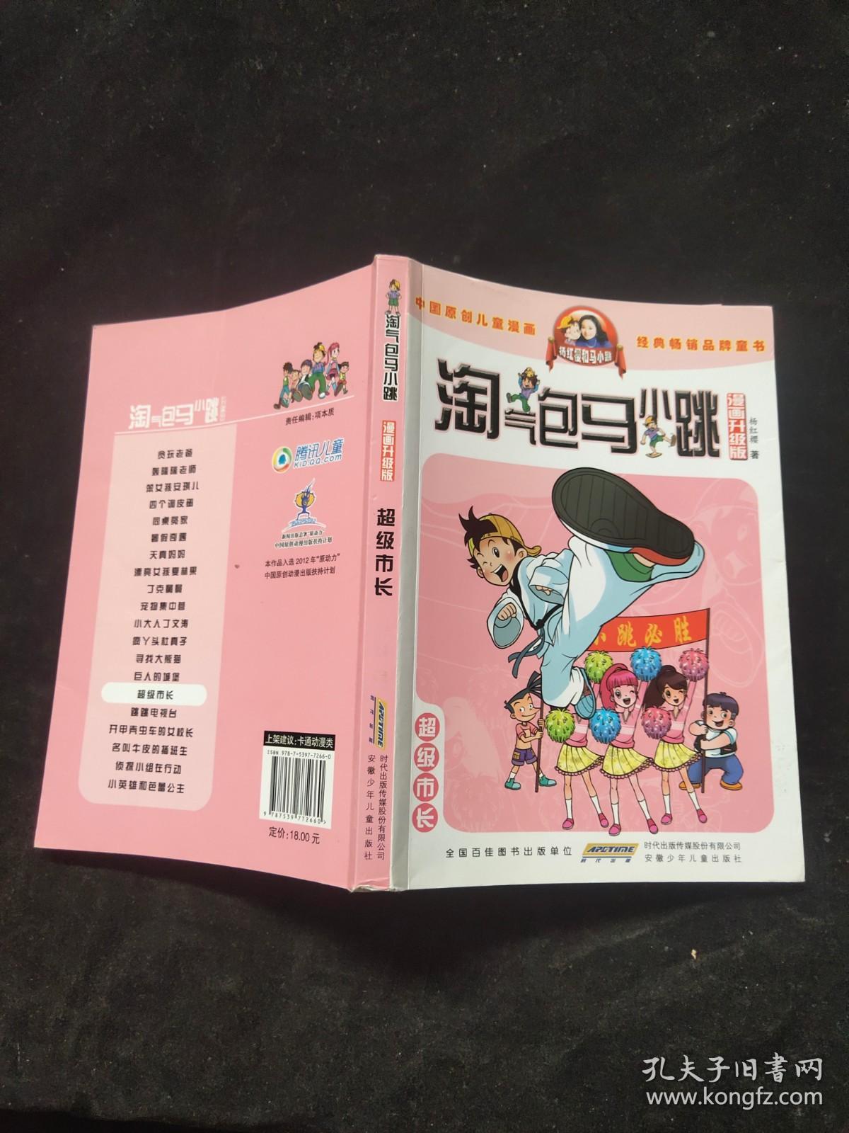 淘气包马小跳漫画升级版：超级市长