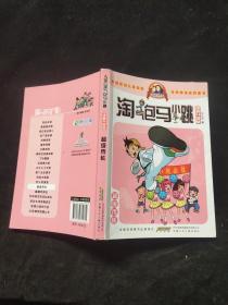 淘气包马小跳漫画升级版：超级市长