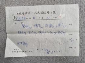 Z1-61八九十年代1986年成都中医学院附属名老中医处方笺