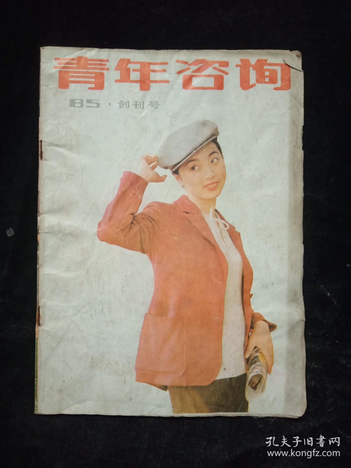 青年咨询创刊号