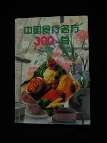 中国食疗名方300首（有字迹）