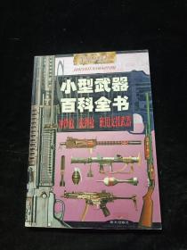 小型武器百科全书