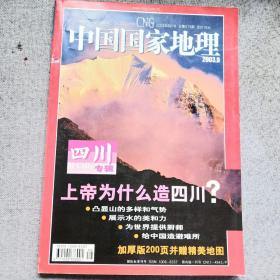 中国国家地理四川专辑（无地图）