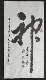 Y21-35四川著名书画家李瑞熙原创三尺整纸书法软件（神），画心尺寸：100*53厘米