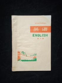 四川省中学试用课本英语第六册