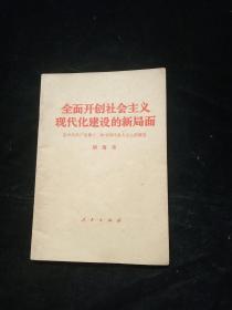 全面开创社会主义现代化建设的新局面