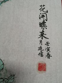 三尺整纸 花鸟画【花开蝶来】Y231-13