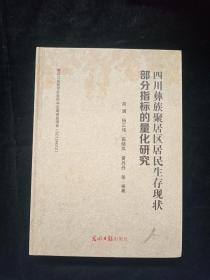 四川彝族聚居区居民生存现状部分指标的量化研究