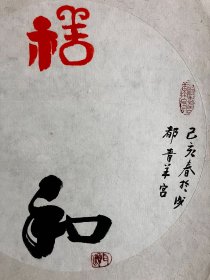 四川成都青羊宫 慈果法师 2019年 旧书法镜片 《 祥和图》 画心尺寸27*27厘米