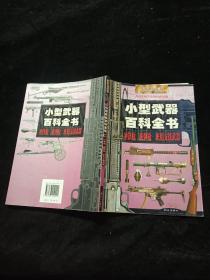 小型武器百科全书