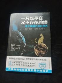 一只既存在又不存在的猫——量子物理的奇妙世界