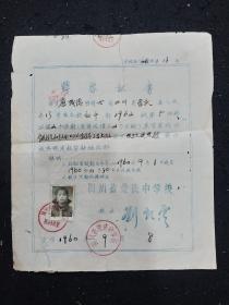 1960年四川省崇庆中学转学证书一份
