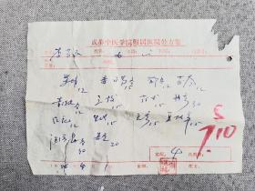 Z1-65八九十年代1986年成都中医学院附属医院名老中医（周继福）处方笺