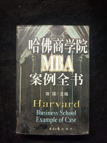 哈佛商学院MBA案例全书（上册）