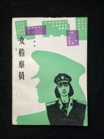 女检察官