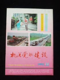 机关党的建设1995.11