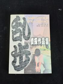 乱步侦探作品集18