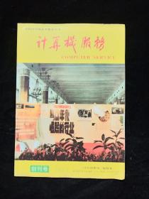 计算机服务创刊号