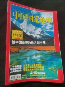 4 

中国国家地理 2004年7月（大香格里拉专辑）无地图