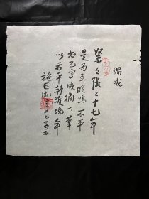 保真书画.施巨流.原中共四川省委第二党校副校长，教授.2005年、偶成诗一首.书法真迹 画心尺寸：34*33厘米Y259-28