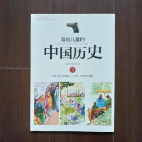 写给儿童的中国历史（3）