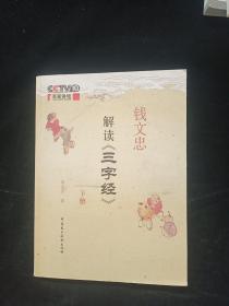 解读三字经 下册