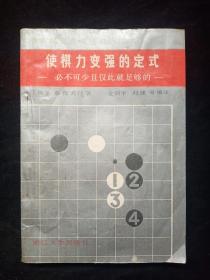 使棋力变强的定式 必不可少且仅此就足够的