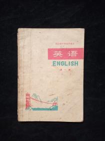 四川省中学试用课本英语第一册