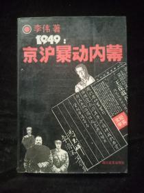 1949京沪暴动内幕