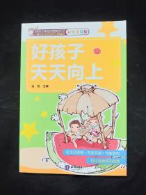 好孩子天天向上