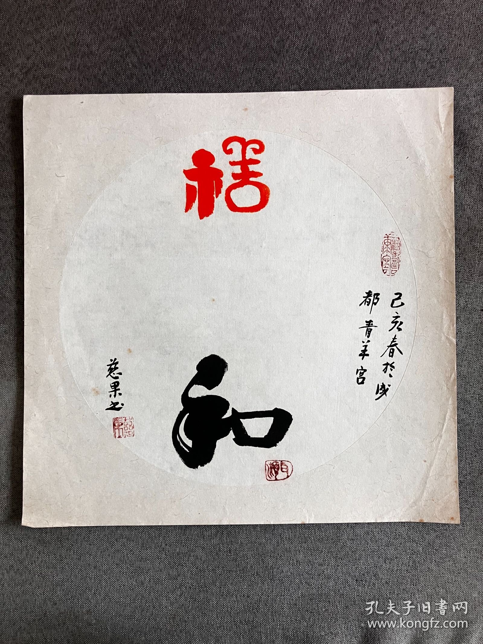四川成都青羊宫 慈果法师 2019年 旧书法镜片 《 祥和图》 画心尺寸27*27厘米