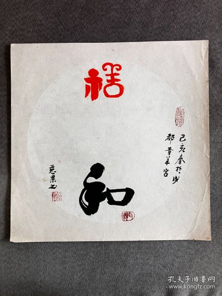 四川成都青羊宫 慈果法师 2019年 旧书法镜片 《 祥和图》 画心尺寸27*27厘米
