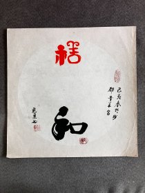 四川成都青羊宫 慈果法师 2019年 旧书法镜片 《 祥和图》 画心尺寸27*27厘米