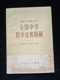 全国中学数学竞赛题解1978（封面破损）