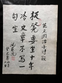 保真书画.施巨流.原中共四川省委第二党校副校长，教授.2013年、范文澜治学对联.书法真迹 画心尺寸：46*36厘米Y259-36