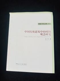 中国传统建筑中的时间观念研究