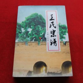 遵化里六甲王氏宗譜（山西省晉中市平遙縣段村鎮(zhèn)東安社村、文祠神村）始祖王珍，明初遷居?xùn)|安社村。十一世朝然，分居文祠神村。
