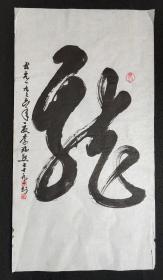 Y118-33四川著名书画家李瑞熙原创三尺整纸书法软件（龙），画心尺寸：101*55厘米