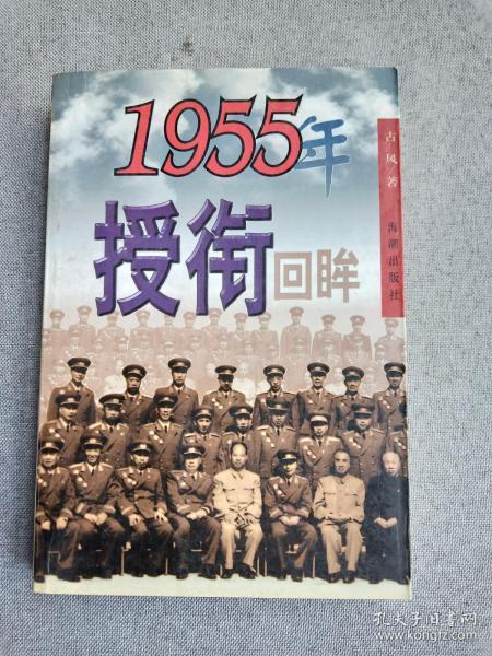 1955年授衔回眸