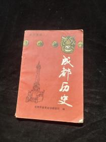 乡土教材  成都历史