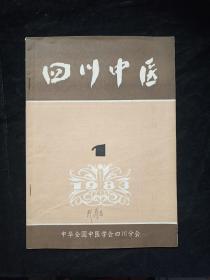 四川中医1983.1