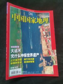 中国国家地理2006年第5期