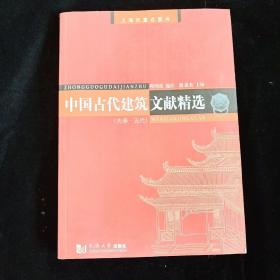 中国古代建筑文献精选：先秦--五代